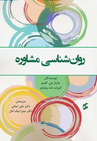 روان شناسی مشاوره