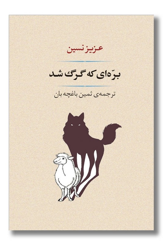 کتاب بره ای که گرگ شد