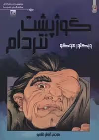 گوژپشت نتردام (برترین داستان های ماندگار دنیا20)،(گلاسه)