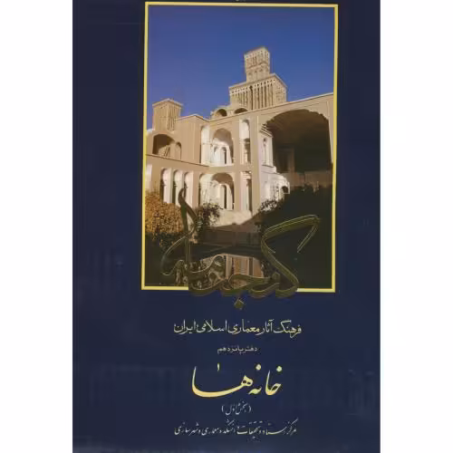 کتاب گنجنامه دفتر 15 خانه ها بخش اول