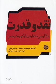 خرید کتاب نقد و قدرت بازآفرینی مناظره فوکو و هابرماس — کتابسرای طه