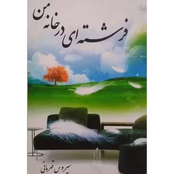 فرشته ای در خانه