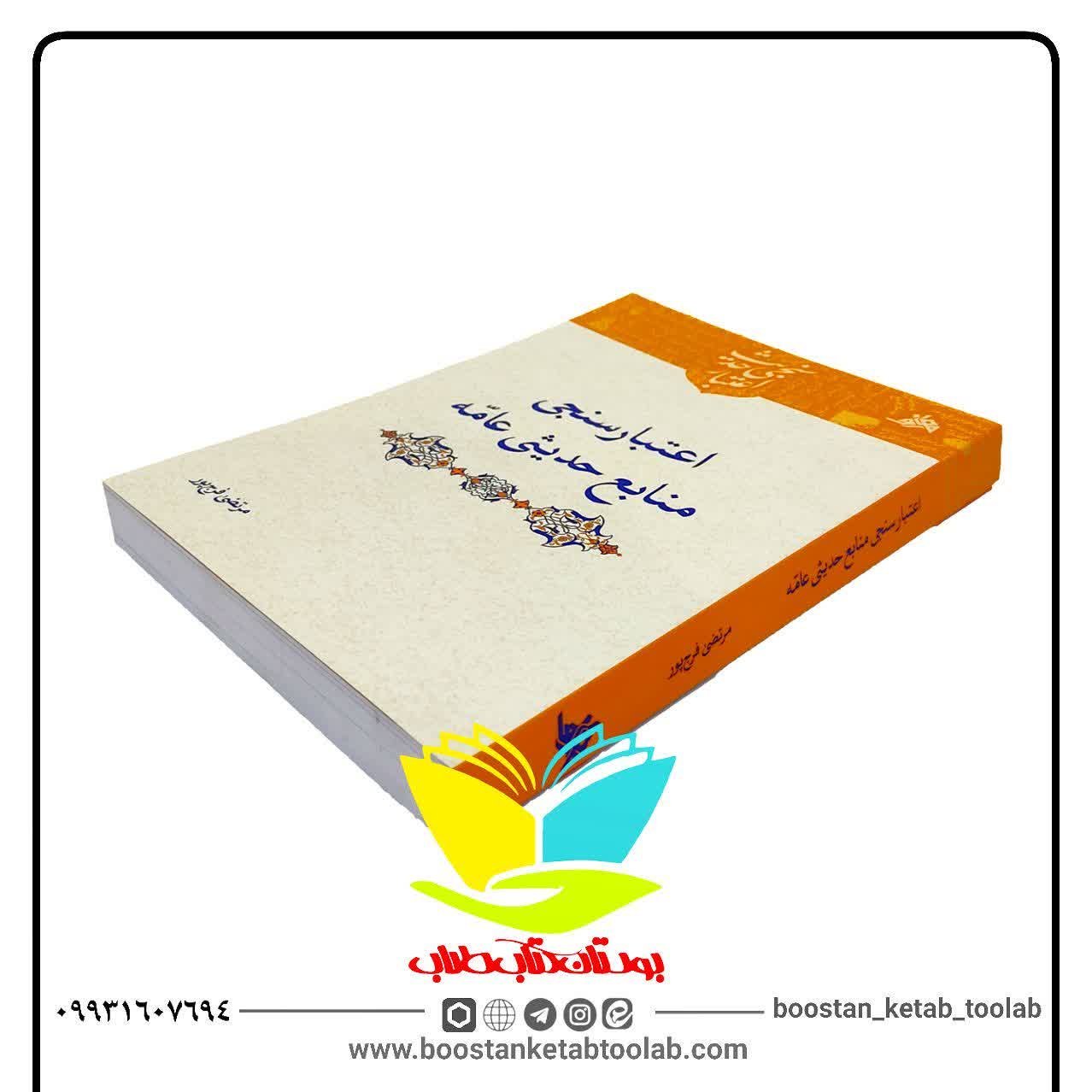 اعتبار سنجی منابع حدیثی عامه