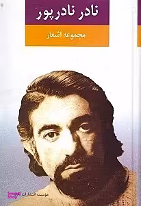 کتاب مجموعه اشعار نادر نادرپور انتشارات نگاه