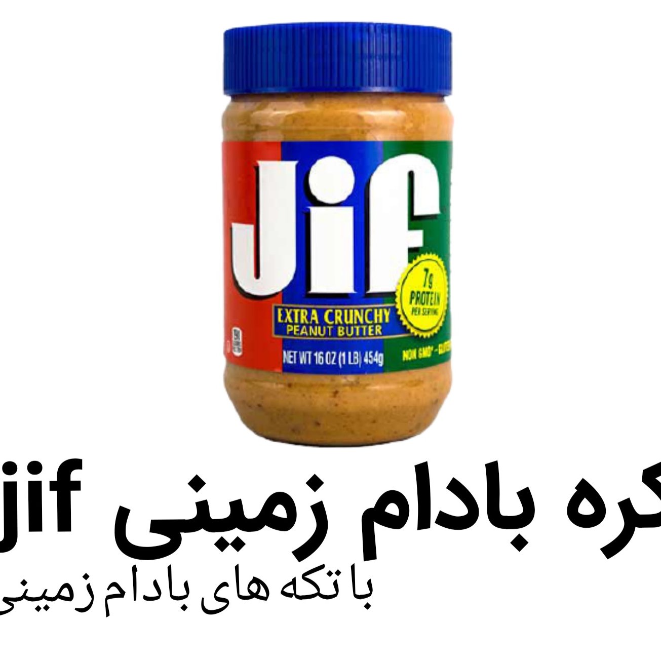 جیف آبی کره بادام زمینی 454 گرم  jif crunchy هندی