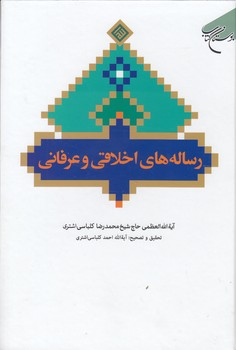 خرید کتاب رساله‌های اخلاقی و عرفانی &#8212; کتابسرای طه