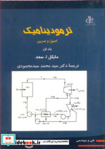 قیمت و خرید کتاب ترمودینامیک اصول و تمرین جلد1 | ایده بوک