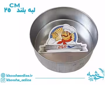 قالب گرد گالوانیزه لبه بلند موج 25 سانت