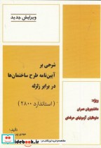 خرید کتاب شرحی بر آیین نامه طرح ساختمان دربرابر زلزله | ایده بوک