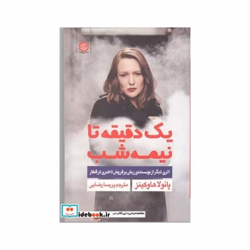 کتاب یک دقیقه تا نیمه شب