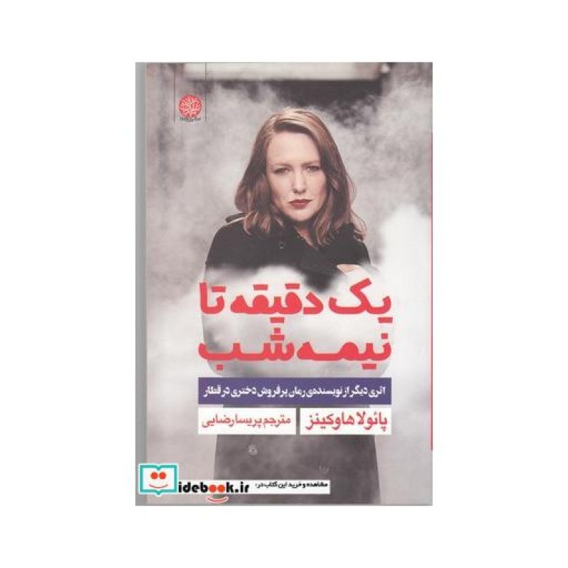 کتاب یک دقیقه تا نیمه شب