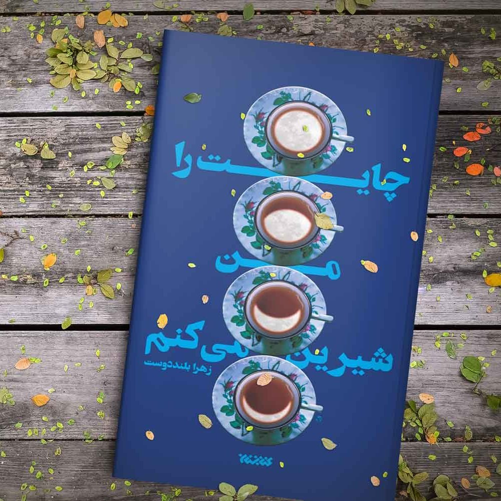 چایت را من شیرین می کنم