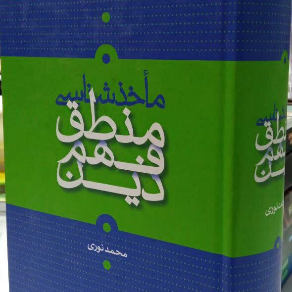 کتاب ماخذ شناسی منطق فهم دین