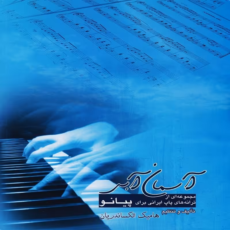 کتاب آسمان آبی 1