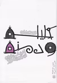کتاب قصه های کلیله و دمنه نشر پیدایش