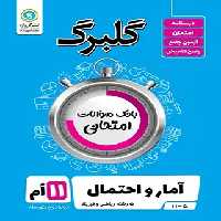 گلبرگ آمار و احتمال یازدهم گل واژه | چی بخونم