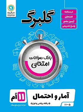 گلبرگ آمار و احتمال یازدهم گل واژه | چی بخونم