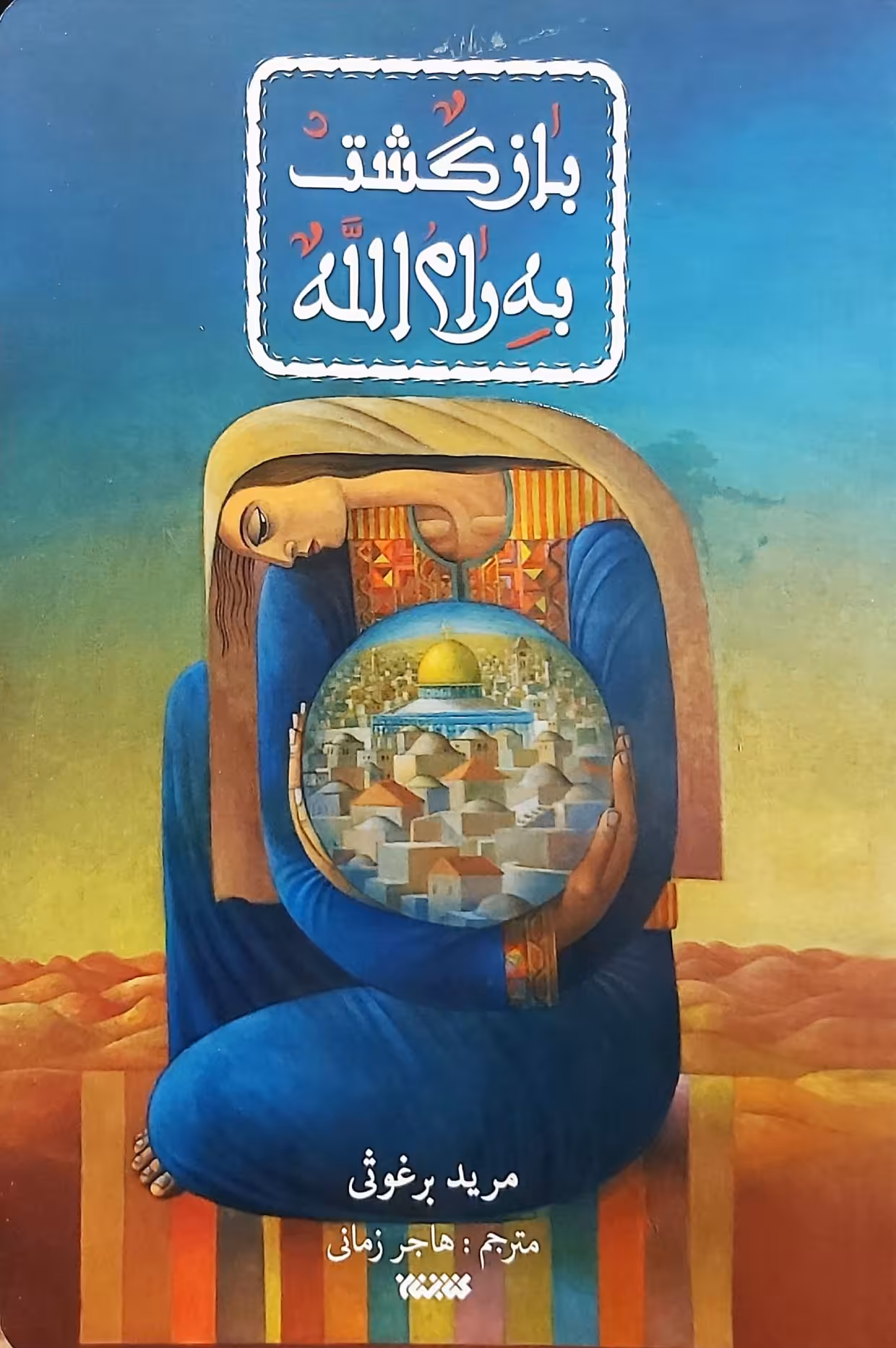 کتاب بازگشت به رام الله