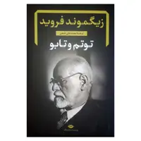 کتاب توتم و تابو اثر زیگموند فروید نشر نگاه