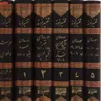 کتاب تفسیر نمونه دوره کامل 27جلدی