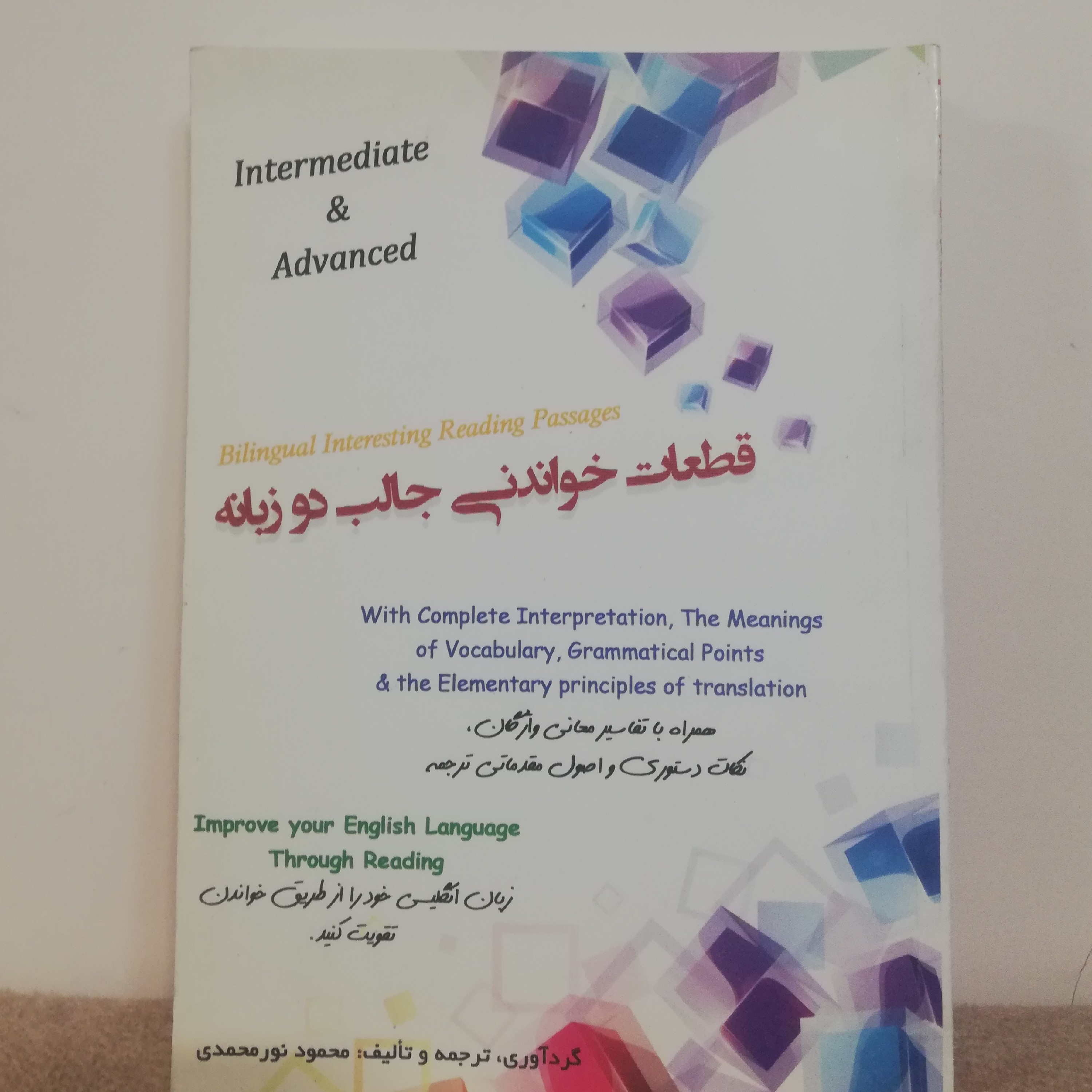 قطعات خواندنی جالب دوزبانه انگلیسی به فارسی ترجمه محمود نور محمدی