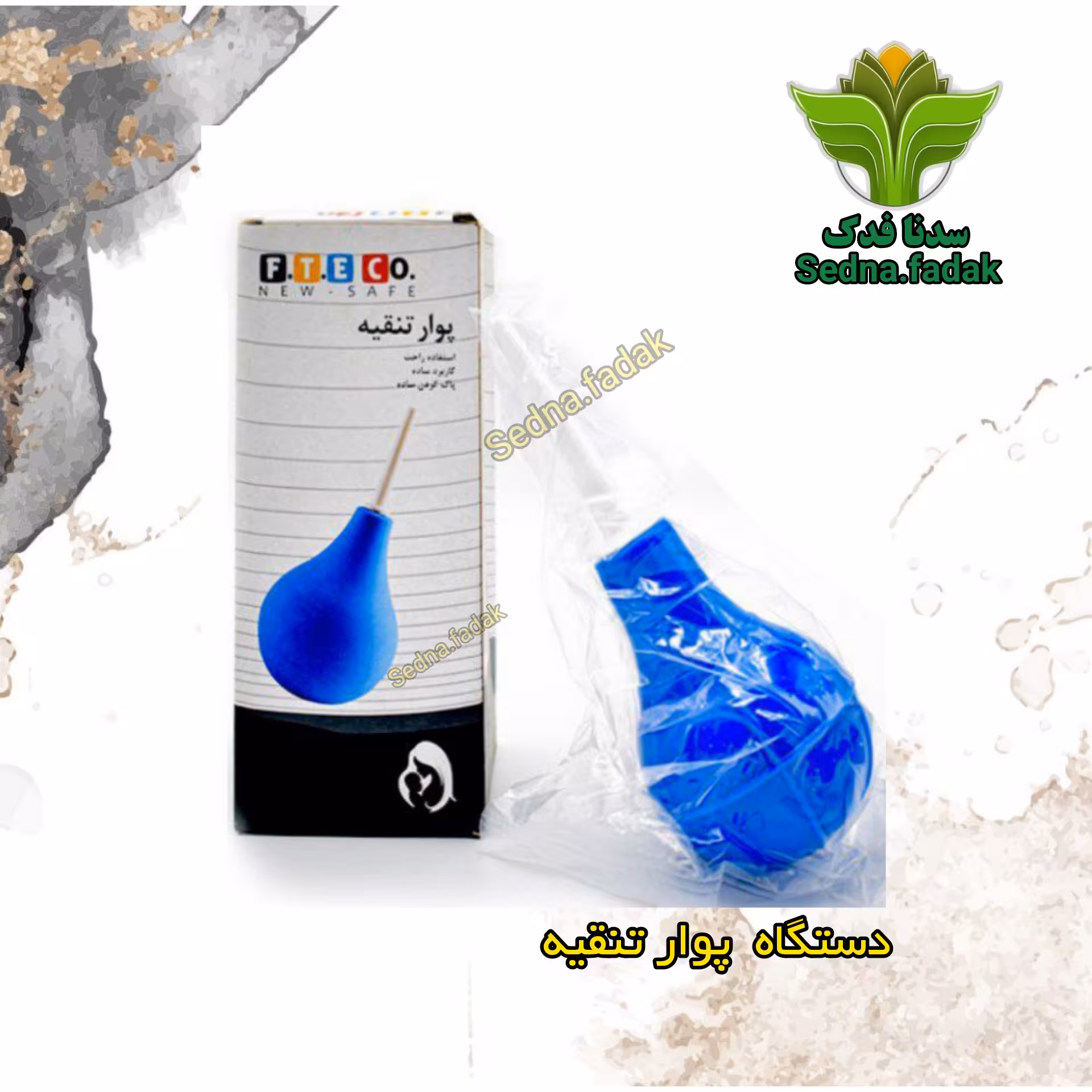 دستگاه پوآر تنقیه