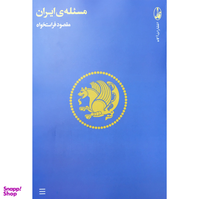 کتاب مسئله ايران اثر مقصود فراستخواه نشر آگاه
