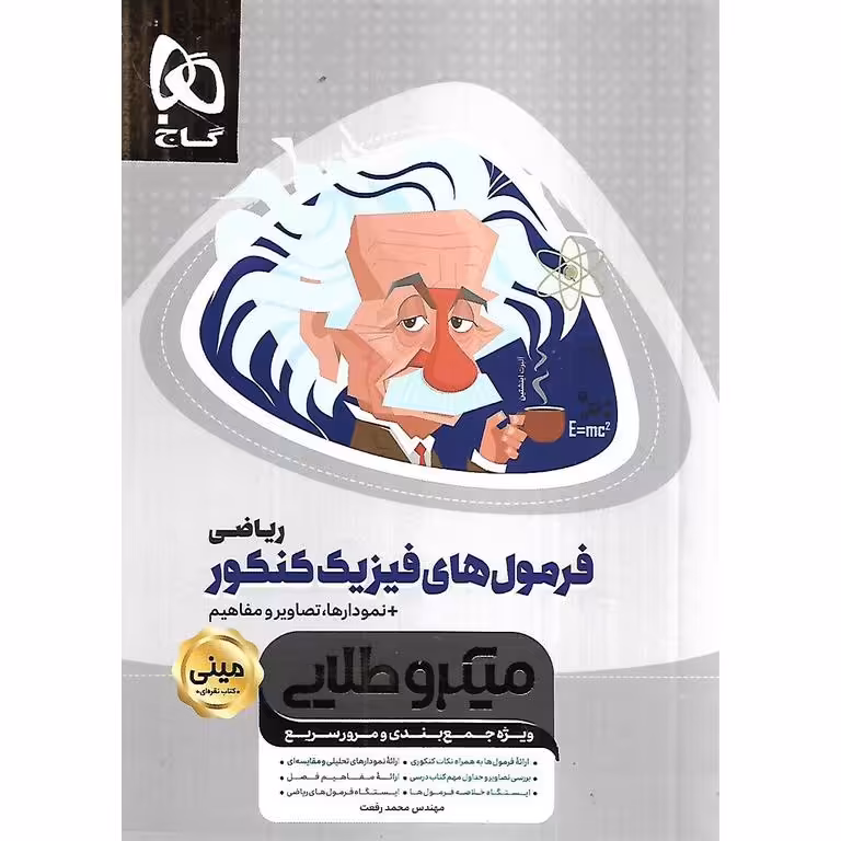 فرمول های فیزیک کنکور ریاضی مینی میکرو طلایی گاج