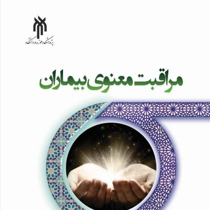 کتاب مراقبت معنوی بیماران اثر دکتر مسعود آذربایجانی دکتر محمد مهدی احمدی فراز دکتر محمود آزادی