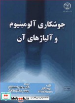 قیمت و خرید کتاب جوشکاری آلومینیوم و آلیاژهای آن | ایده بوک