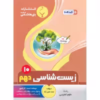 زیست شناسی دهم بنی هاشمی خامنه
