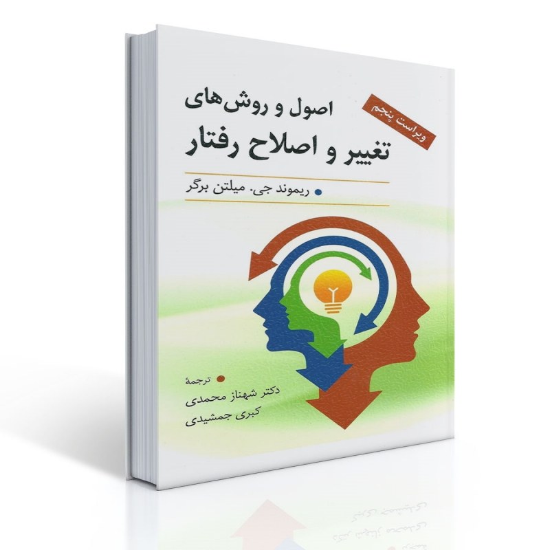 کتاب اصول و روش های تغییر و اصلاح رفتار اثر میلتن برگر ترجمه شهناز محمدی
