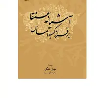 کتاب آشیانه عنقا بر فراز کعبه الماس نویسنده مهران سلگی (عبدالرحمن) آیت اشراق