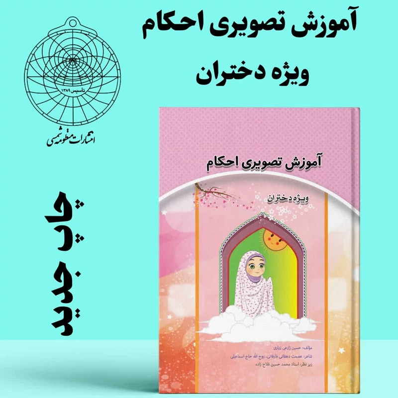 آموزش تصویری احکام ویژه دختران جشن تکلیف
