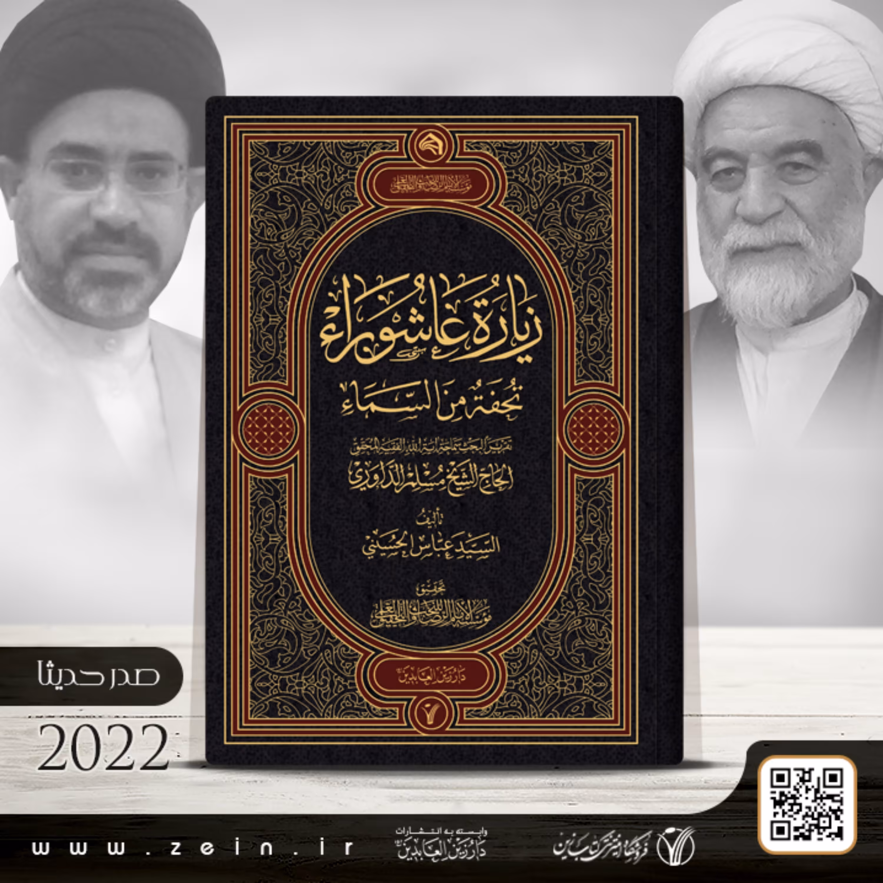 کتاب  زیاره عاشوراء تحفه من السماء ( عربی) 