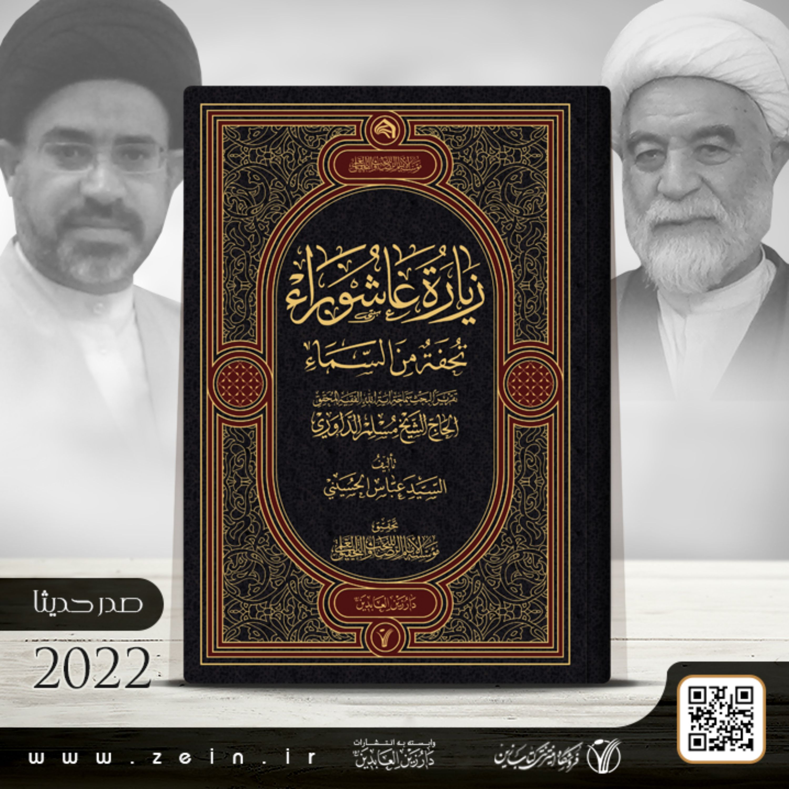 کتاب  زیاره عاشوراء تحفه من السماء ( عربی) 