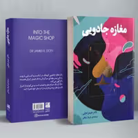 کتاب مغازه جادویی اثر جیمز دوتی انتشارات دانش آفرین