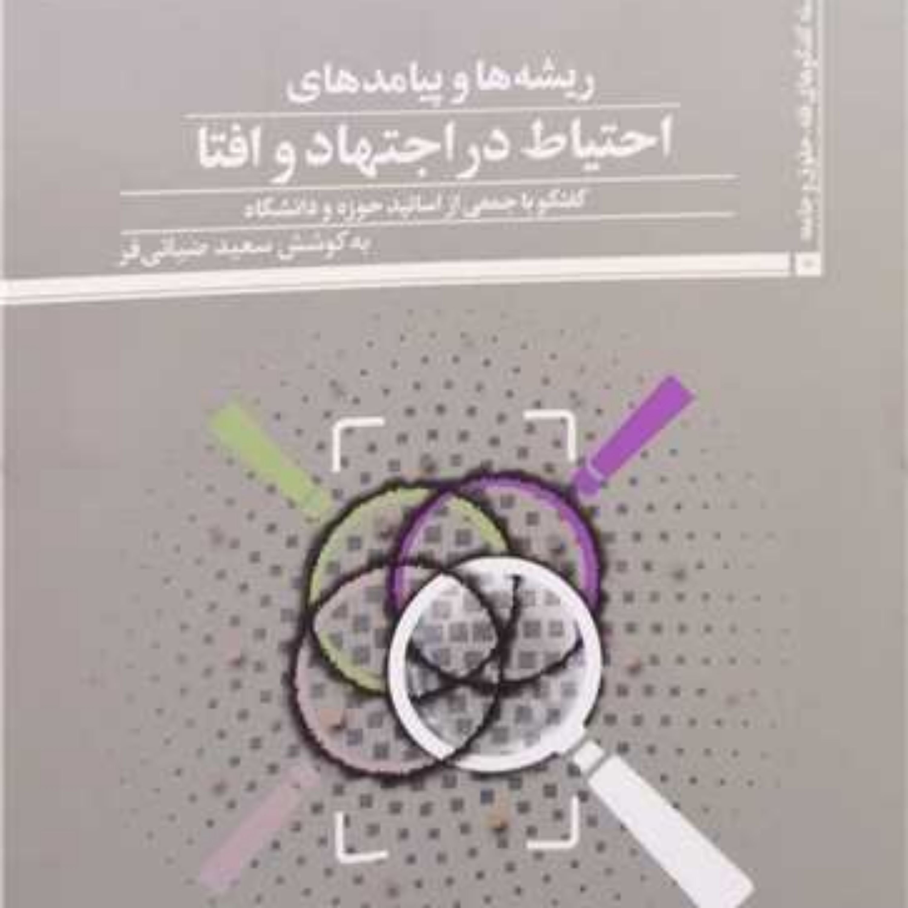 کتاب ریشه ها و پیامد های احتیاط در اجتهاد و افتا پژوهشگاه علوم و فرهنگ اس