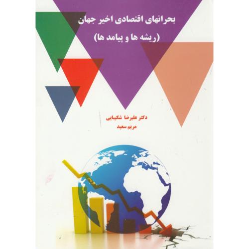 کتاب بحرانهای اقتصادی اخیر جهان