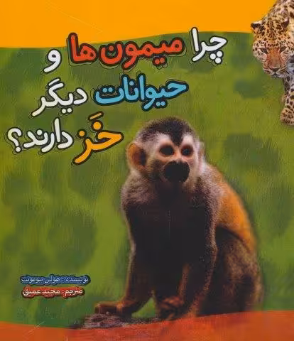 چرا میمون ها و حیوانات دیگر خز دارند؟ (گلاسه)