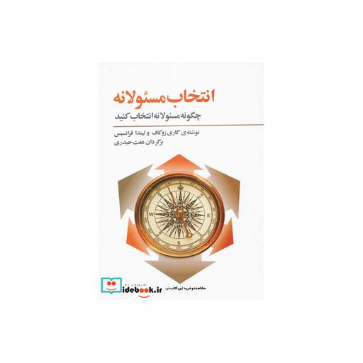 کتاب انتخاب مسئولانه چگونه مسئولانه انتخاب کنید