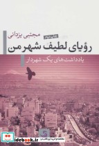 قیمت و خرید کتاب رویای لطیف شهر من اثر مجتبی یزدانی | ایده بوک