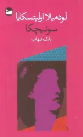 سونیچکا