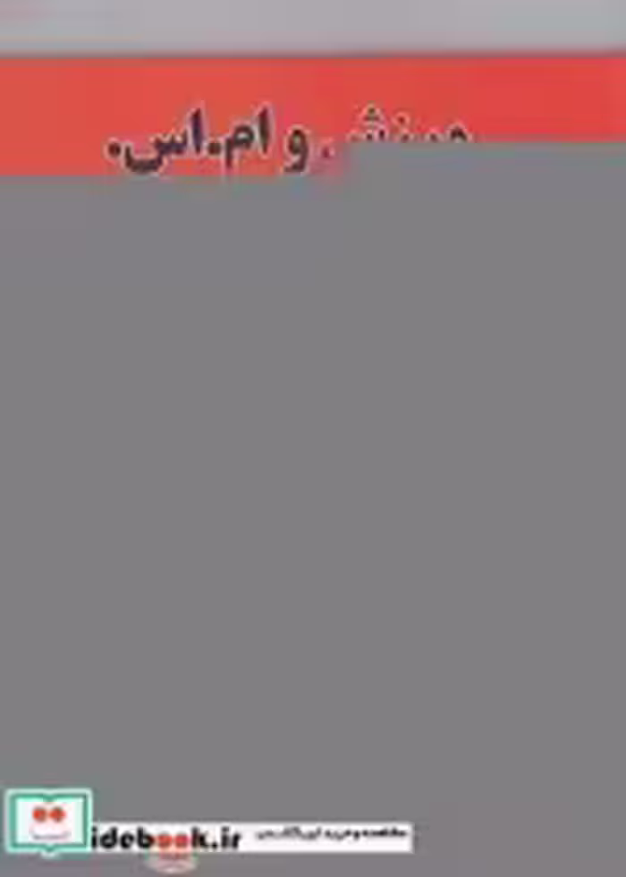 قیمت و خرید کتاب ورزش و ام اس اثر زهره شانظری | ایده بوک