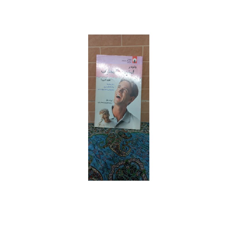 کتاب چگونه بر استرس و اضطراب غلبه کنیم اثر لی نت میلر ترجمه دکتر شهروز فرهنگ