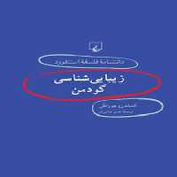 دانشنامه فلسفه آستنفورد 44 - زیبایی شناسی گودمن - اثر الکساندرو جووانلی - نشر ققنوس | چی بخونم