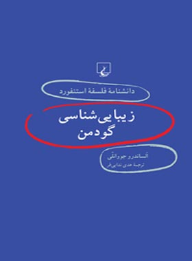دانشنامه فلسفه آستنفورد 44 - زیبایی شناسی گودمن - اثر الکساندرو جووانلی - نشر ققنوس | چی بخونم
