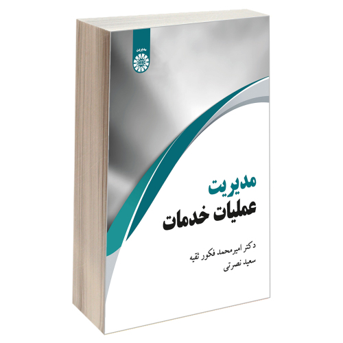مدیریت عملیات خدمات نشر سمت (19770)