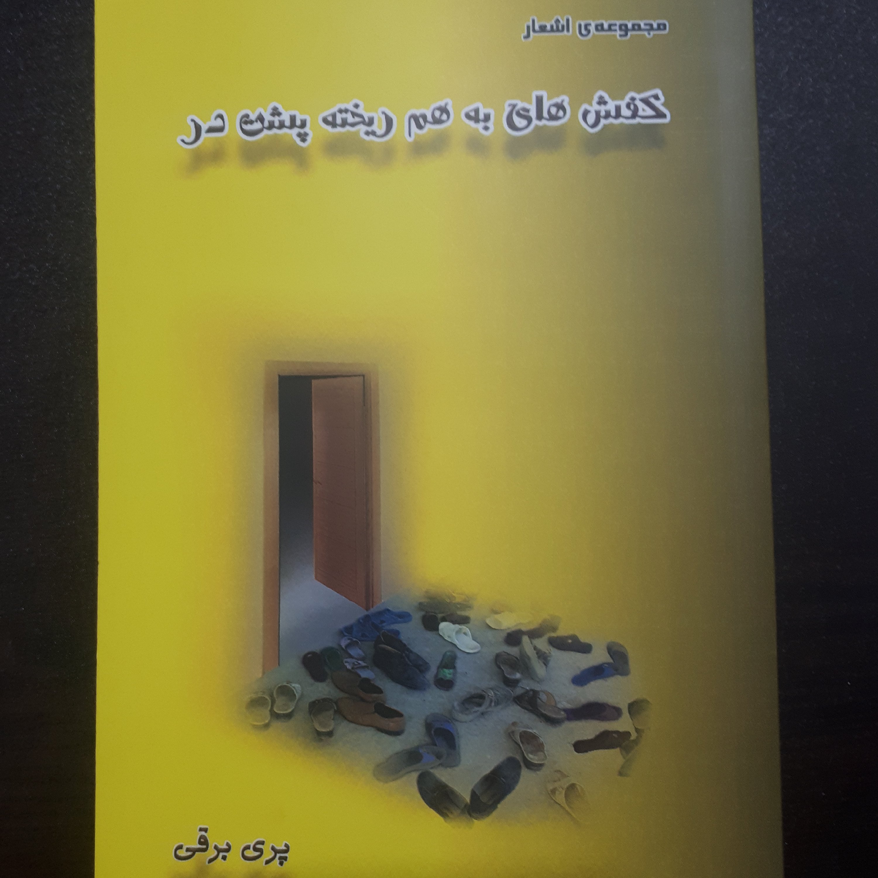 کتاب کفش های به هم ریخته اثر پری برقی (مجموعه شعر)