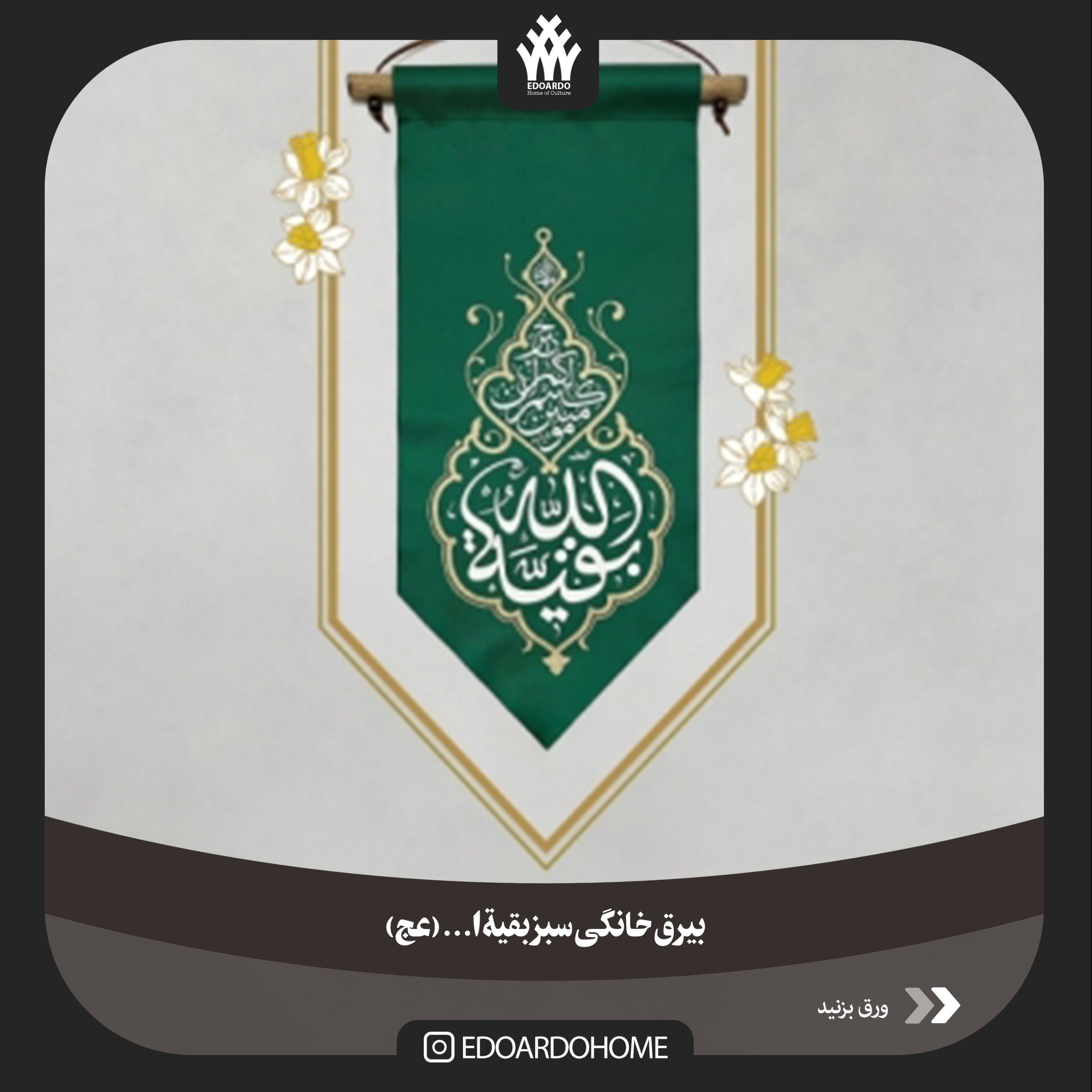 بیرق خانگی بقیه الله